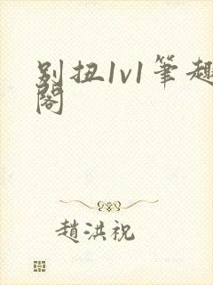 别扭1v1笔趣阁