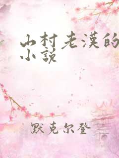 山村老汉的春天小说