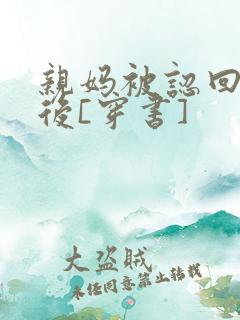 亲妈被认回豪门后[穿书]