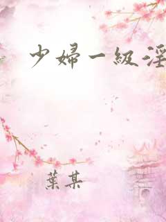 少妇一级淫片