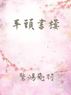 平头书楼