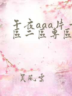 午夜aaa片一区二区专区