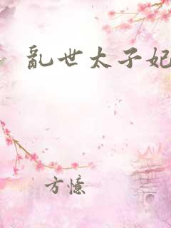 乱世太子妃