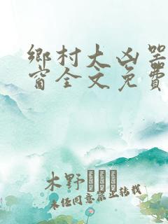 乡村大凶器无弹窗全文免费阅读