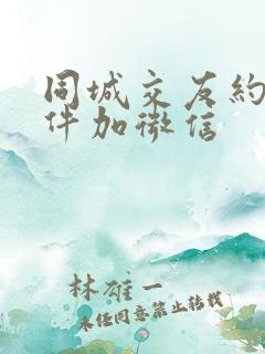 同城交友约会软件加微信