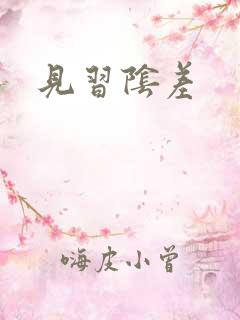 见习阴差
