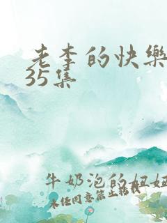 老李的快乐生活35集