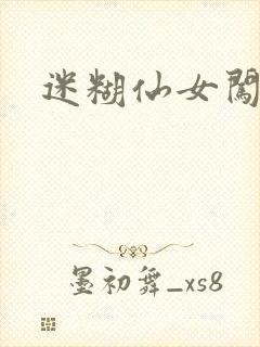 迷糊仙女闯江湖
