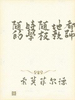 随时随地都能干的学校教师有哪些