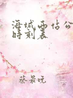海城西站公交车时刻表