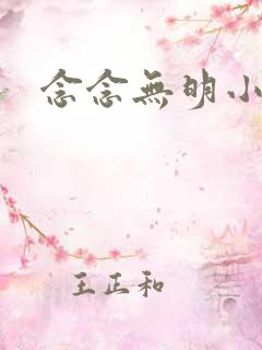念念无明小说