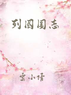 列国图志