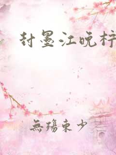 封墨江晚柠小说