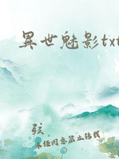 异世魅影txt