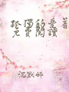 孤独的爱着全文免费阅读