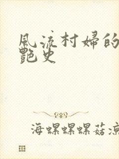 风流村妇的山村艳史