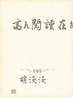 高h阅读在线