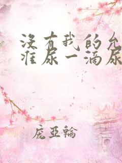 没有我的允许不准尿一滴尿作文