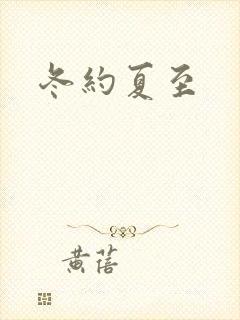 冬约夏至
