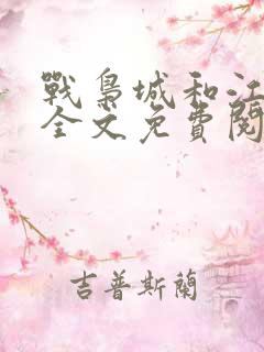 战枭城和江芸媚全文免费阅读
