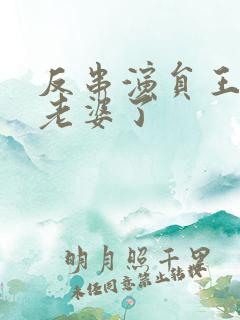 反串演员王帅换老婆了