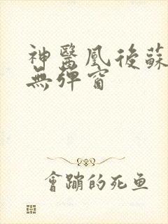 神医凰后苏小暖无弹窗