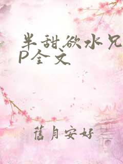 半甜欲水兄妹NP全文
