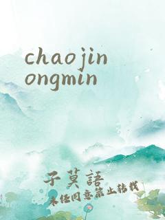 chaojinongmin