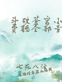 斗破苍穹小说免费听全部章节