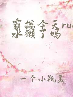 霸总今天rua水獭了吗
