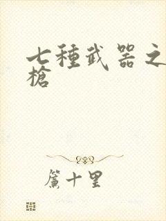 七种武器之霸王枪