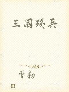 三国残兵