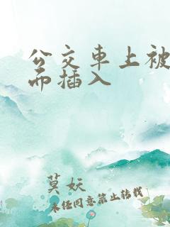 公交车上被从后面插入