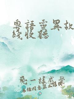 粤语灵异故事在线收听