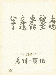 公交车被上高潮了还能坐吗小说