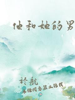 他和她的男友