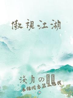 傲视江湖