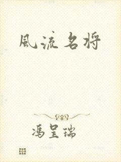 风流名将