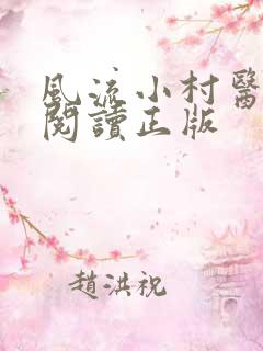 风流小村医免费阅读正版