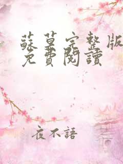 苏莫完整版全文免费阅读