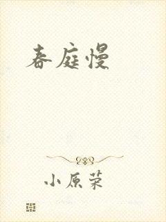 春庭慢