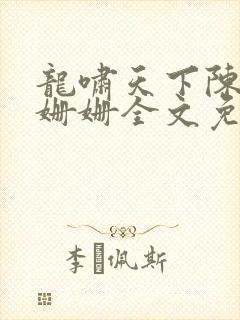 龙啸天下陈平耿姗姗全文免费阅读小说