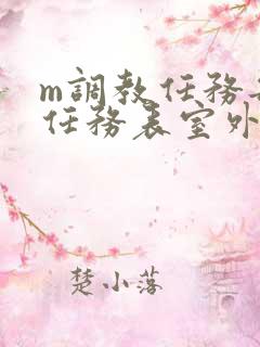 m调教任务每日任务表室外