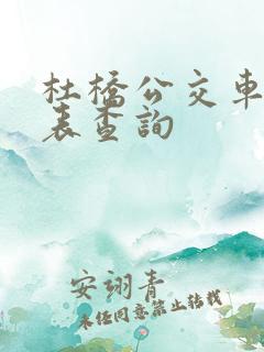 杜桥公交车时刻表查询