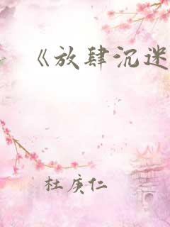 《放肆沉迷》