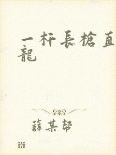 一杆长枪直捣黄龙