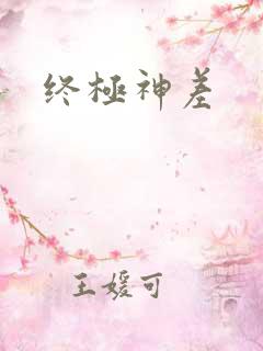 终极神差