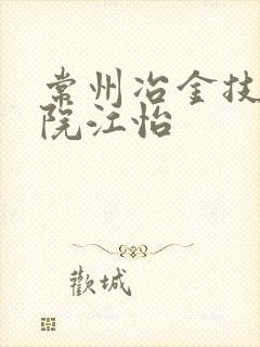 常州冶金技师学院江怡