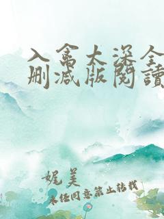 入禽太深全文无删减版阅读