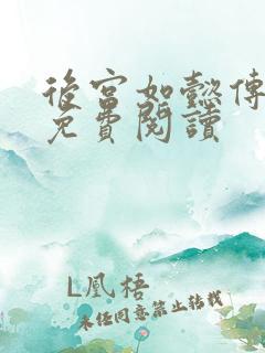 后宫如懿传全文免费阅读